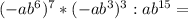 (-ab^6)^7*(-ab^3)^3:ab^{15}=