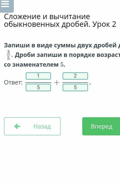 Запиши в виде суммы двух дробей дробь Дроби запиши в порядке возрастания со знаменателем 5.ответ:​