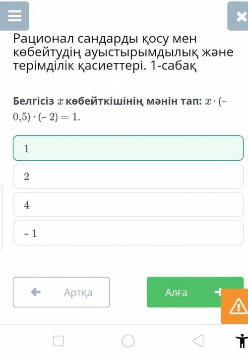 Белгісіз x көбейткішінің мәнін тап: x ∙ (– 0,5) ∙ (– 2) = 1. 2 4 – 1 1