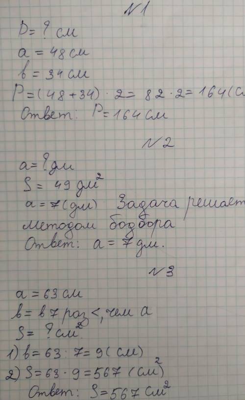 Самостоятельная работа 2 вариант 1. Найти периметр прямоугольника, длина которого 48 см, а ширина -