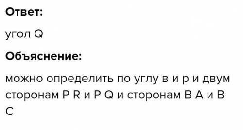 Задание 8. R Сравни треугольники ABC и PRQ. Какой угол В треугольнике PRO равен углу А? Как его опре