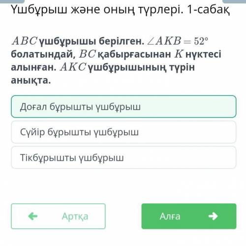 ABC үшбұрышы берілген. ∠AKB = 52° болатындай, BC қабырғасынан K нүктесі алынған. AKC үшбұрышының түр