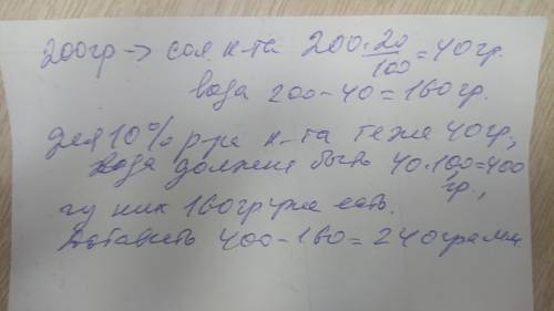 Сколько воды надо добавить к 200 гр 20% соляного раствора чтобы получить 10% раствора