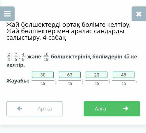 Жай бөлшектерді ортақ бөлімге келтіру. Жай бөлшектер мен аралас сандарды салыстыру. 4-сабақ. 2 э оға