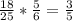 \frac{18}{25} *\frac{5}{6}=\frac{3}{5}\\