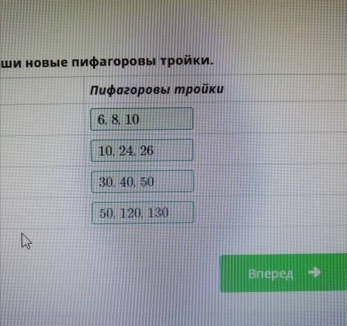 Пифагорова тройка Используй простейшие пифагоровы тройки, коэффициент из таблицы и запиши новые пифа