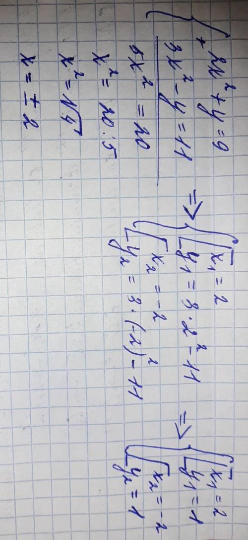 2x^2+y=9 3x^2-y=11 решить систему уравнений методом сложения