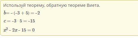 Корни - 3; Выберите квадратное уравнение с 5 цифрами. x2 – 2x – 15 = 0 x2 – 2x + 15 = 0 x2 + 2x + 15