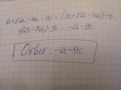 Приведите подобные слагаемые а+5а-7а-9с​