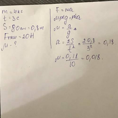 Брусок массой 4 кг движется равноускоренно и за 3 секунды проходит путь 80 см вычислить коэффициент