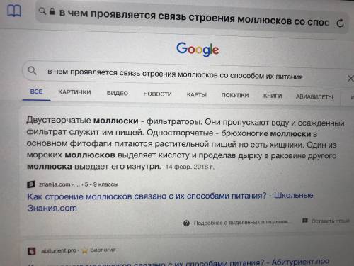 В чём проявляется связь строения моллюсков со их питания?​