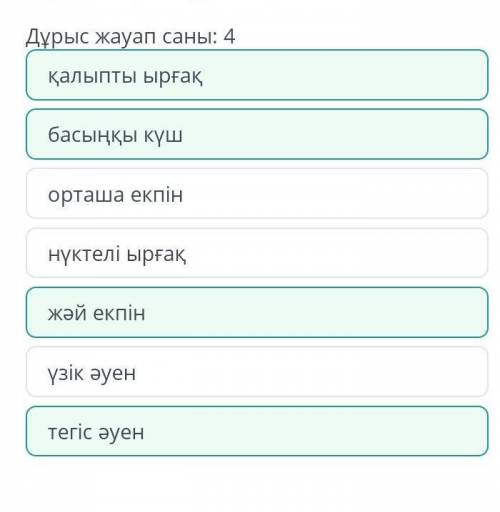 Бесік жырына қатысты музыкалық көркемдеуші құралдарды анықта. Дұрыс жауап саны: 4нүктелі ырғақорташа