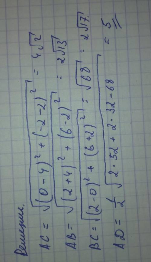 очень надо прям А (-4,2) В (2,6) С (0,-2) Р-? Найдите длину медианы АD ​