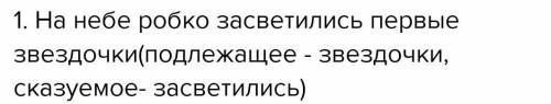 Составь схему предложения на небе робко засветились первые звездочки