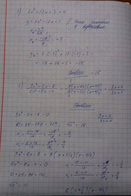 1)Найдите наименьшее значение квадратного трехчлена 2х2 + 12х + 3. 2)Сократите дробь (9х2 – 6х – 8)