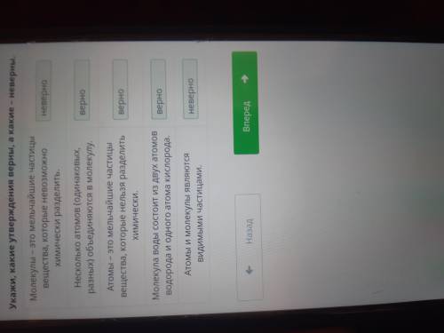 Укажи, какие утверждения верны, а какие – неверны. Молекулы – это мельчайшие частицы вещества, котор