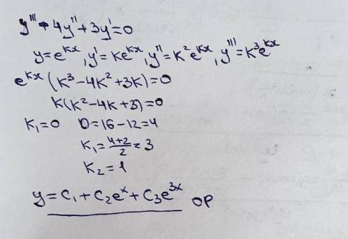 Решите уравнение y''' - 4y''+3y'=0