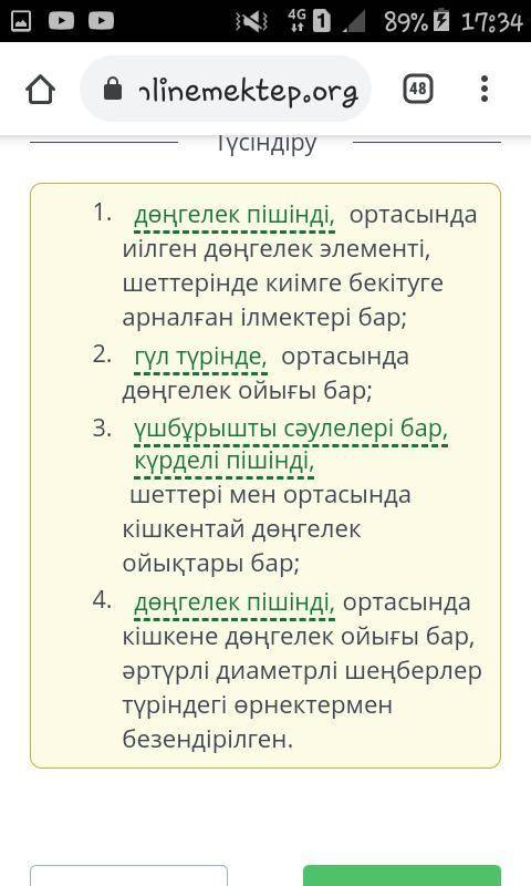 Әшекейлердің суретін ерекшеліктерімен байланыстыр.​