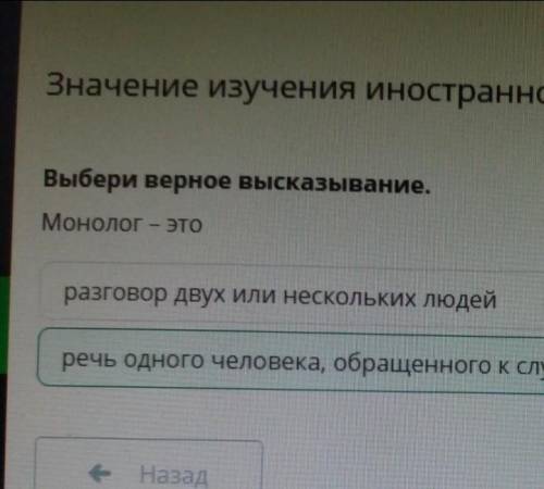 Значение изучения иностранного языка Выбери верное высказывание.Монолог — эторазговор двух или неско