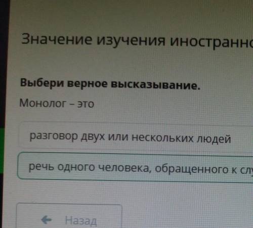 Значение изучения иностранного языка Выбери верное высказывание.Монолог — эторазговор двух или неско