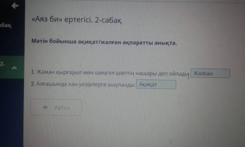 1. Жаман қырғауыл мен шеңгел шөптің нашары деп ойлады Ақиқат2 Алғашында хан уәзірлерге ашуландыЖалға