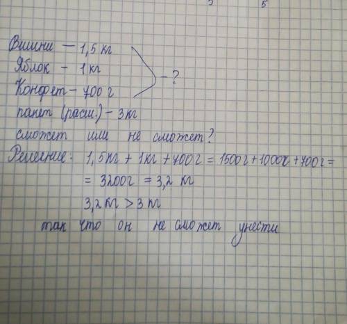 Гена купил 1,5 кг вишни, 1 кг яблок и 700 г конфет . сможет ли Гена унести свою покупку в пластиково