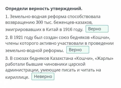 Определи верность утверждений. 1. Земельно-водная реформа возвращению 300 тыс. беженцев-казахов, эми