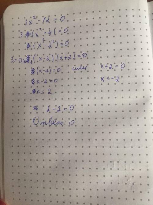 Сумма корней уравнения 3х²-12=0 равна:1) 42) -43) 04) -9