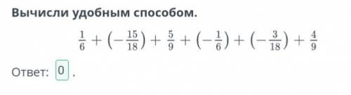 Переместительное и сочетательное свойства умножения рациональных чисел. Урок 2 Вычисли удобным отве