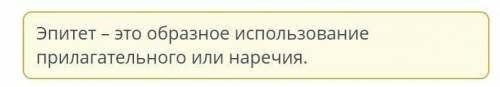 Я. Дубенская «Мы разные» Найди правильное определение термина «эпитет».перенос значения слова с одно