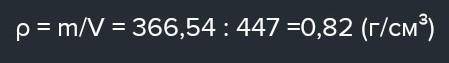 Сосуд объёмом 447 см3 наполнен 379,95 г жидкости.   Плотность жидкости равна  г/см3. Округли до соты