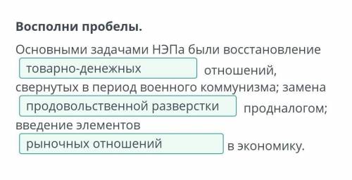 Восполни пробелы. Основными задачами НЭПа были восстановление отношений, свернутых в период военног