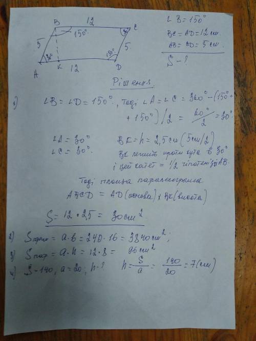 ДО 16:30 1. Стороны параллелограмма равны 12 см и 5 см, а угол между этими сторонами равен 150°. Чем