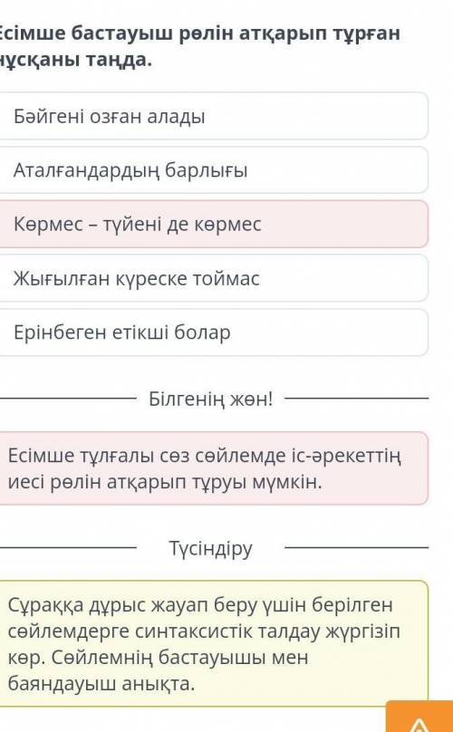 Есімше бастауыш рөлін атқарып тұрған нұсқаны таңда. Ерінбеген етікші болар Аталғандардың барлығы Бәй