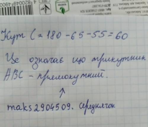 Визначте вид трикутника авс кут а=55 кут в=65​