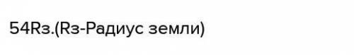 На каком расстоянии от 3емли находится точка, в которой сила притяжения кое- мучного спутника одинак