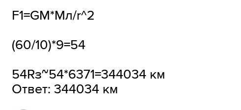 На каком расстоянии от 3емли находится точка, в которой сила притяжения кое- мучного спутника одинак