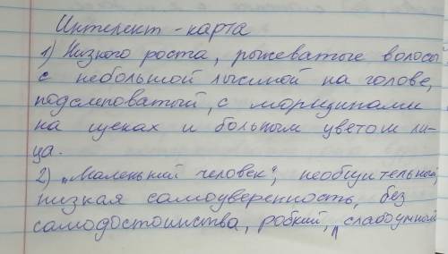 Составьте интеллект-карту «Акакий Акакиевич Башмачкин»(внешность;внутренние качества;отношение к слу