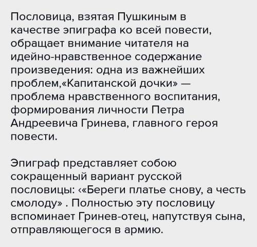 Письменный ответ на вопрос С кем из героев повести Капитанская дочка связан эпиграф Береги честь