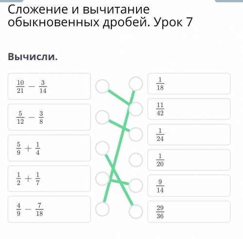 Вычисли 10/21 - 3/14 5/12 - 3/8 5/9+ 1/4 1/2 + 1/7 4/9 - 7/18​