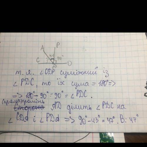 Побудувати малюнок. Кут СДО розгорнутий, кут ОДР=90°, кут РДА=43° . Знайти величину кута АДС позязя❤