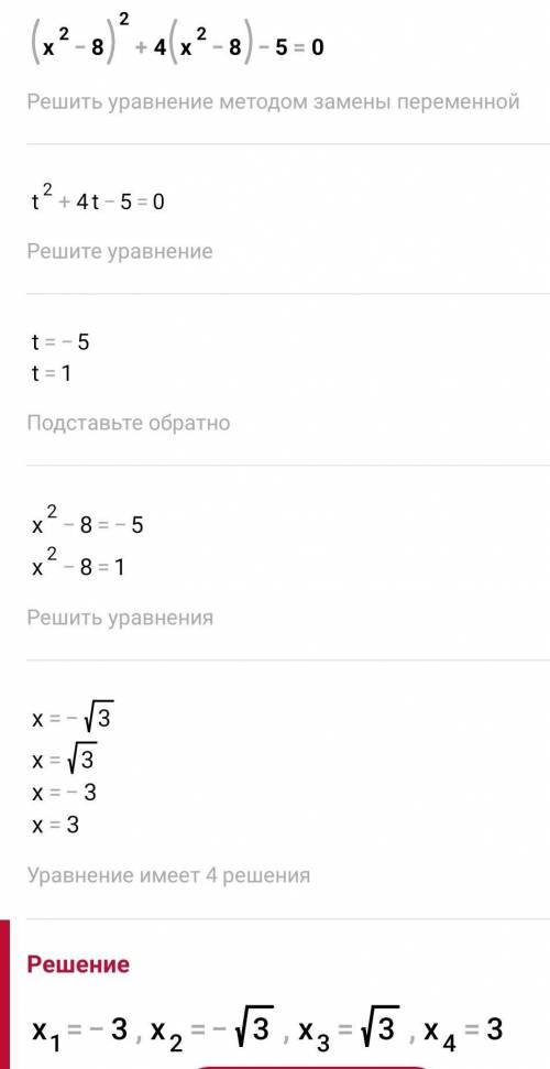 очень класс1.(x^2-10)^2+2(x^2-10)+1=02.(x^3-8)^2+4(x^2-8)-5=0​