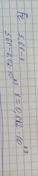 Сколь­ко ато­мов в сталь­ной це­поч­ке (т.е. из же­ле­за) весом 5,6 г