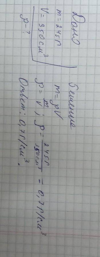 Чему равна плотность деревянного бруска массой 245 г и объемом 350см^3???! ​