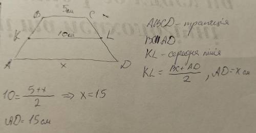 знайдіть основи трапеції, якщо середня лінія трапеції та одна з її основ дорівнює відповідно 10 і 5