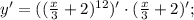 y'=((\frac{x}{3}+2)^{12})'\cdot (\frac{x}{3}+2)';