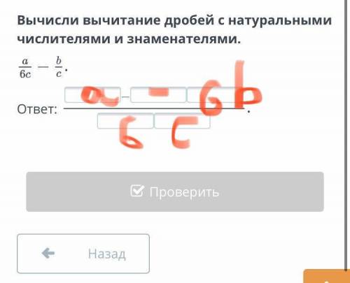 Вычисли вычитание дробей с натуральными числителями и знаменателями. На картинке