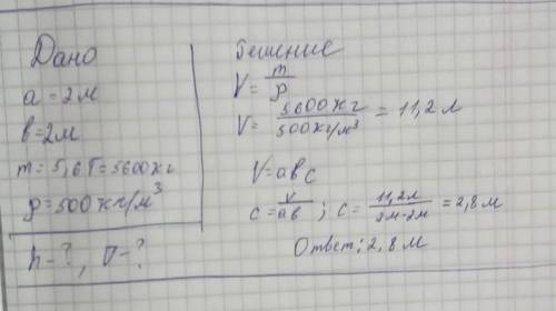 Дан дубовый брус длиной и шириной по 2 м. Масса бруса 5,6 т. Чему равна высота? Воспользуйтесь форму