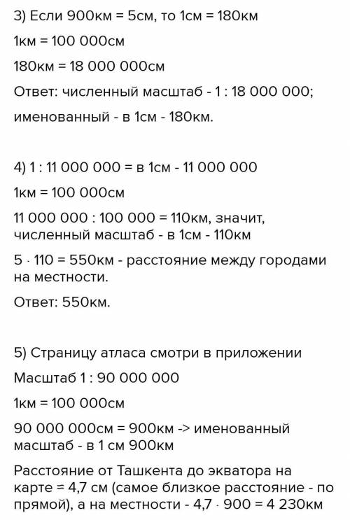 3. Расстояние между двумя городами, равное 900 км, на карте изображено равным 5 см. Определите масшт