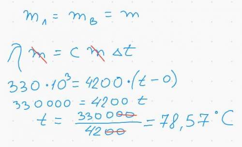 В горячую воду положили лед, масса которого равна массе воды. По- сле того как весь лед растаял, тем